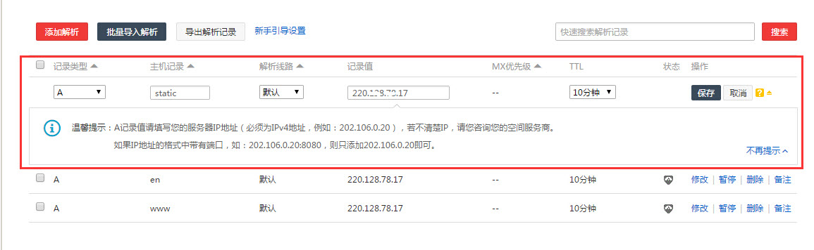添加解析记录 添加解析记录