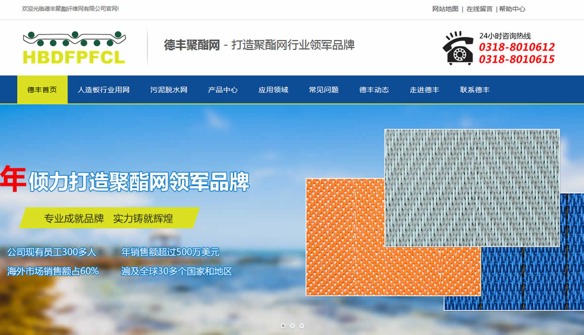 河北德丰聚酯纤维网有限公司企业营销平台，营销型网站