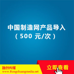 中国制造网产品导入（500 元/次）