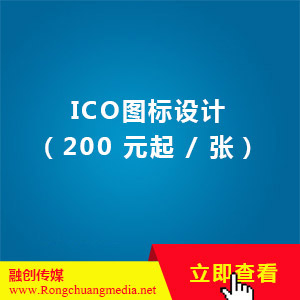 ICO图标设计（200 元起 / 张）