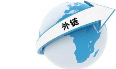 外贸企业网站外链建设需知