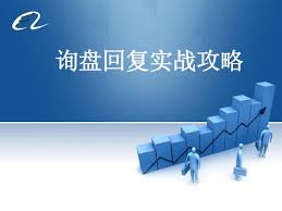 怎样提高询盘回复率