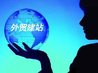 外贸建站
