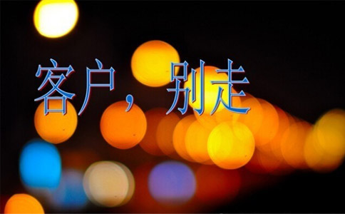 网站怎样才能留住顾客