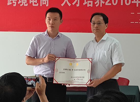 赵宇-河北经贸大学创业导师授牌仪式