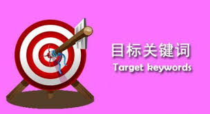 目标关键词1