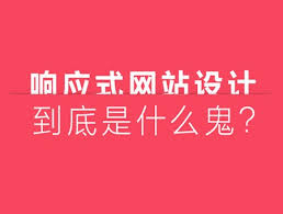 什么是响应式网站？响应式网站有什么优点？