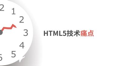 HTML5的一些限制（8）