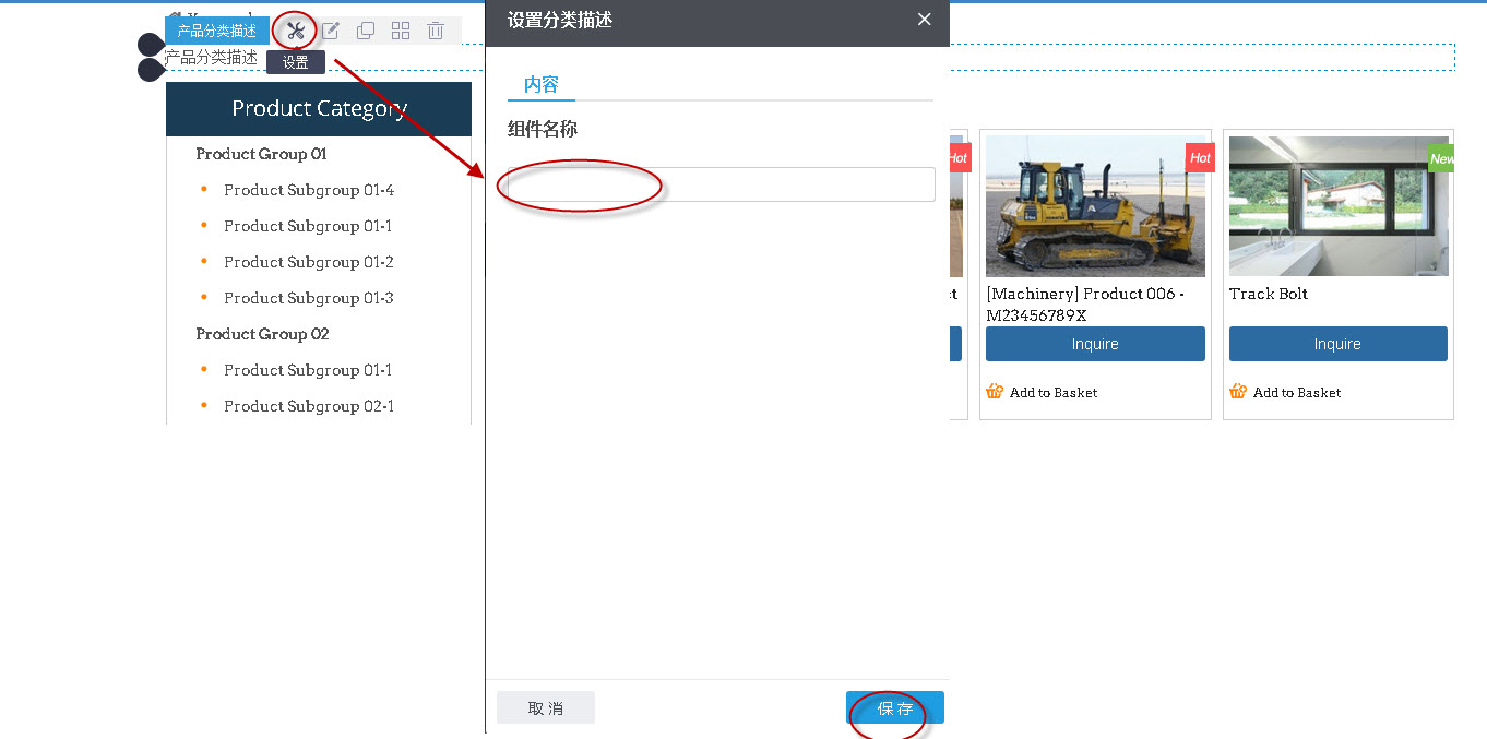 设置产品分类描述组件名称