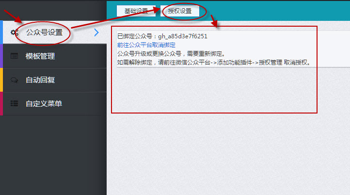 到授权设置中绑定公众号，已绑定截图