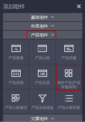 单击相关产品组件