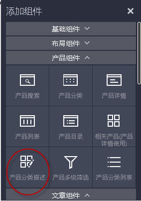 单击产品分类描述组件