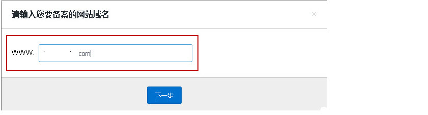 输入要备案的域名