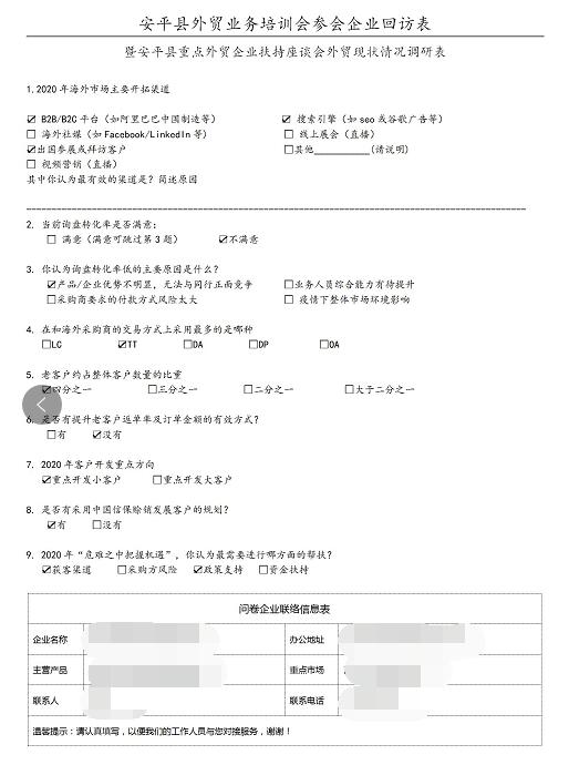 安平县外贸业务培训会参会企业回访表